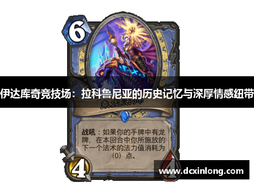 伊达库奇竞技场：拉科鲁尼亚的历史记忆与深厚情感纽带