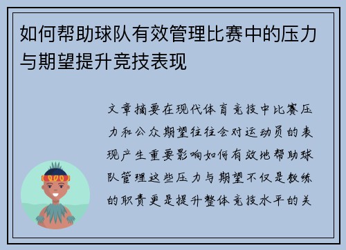 如何帮助球队有效管理比赛中的压力与期望提升竞技表现