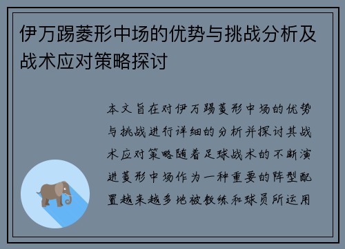 伊万踢菱形中场的优势与挑战分析及战术应对策略探讨