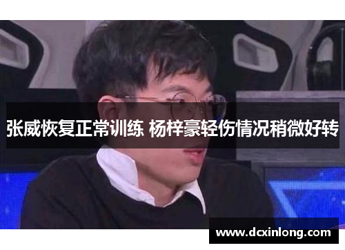 张威恢复正常训练 杨梓豪轻伤情况稍微好转