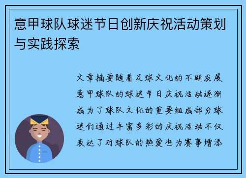 意甲球队球迷节日创新庆祝活动策划与实践探索