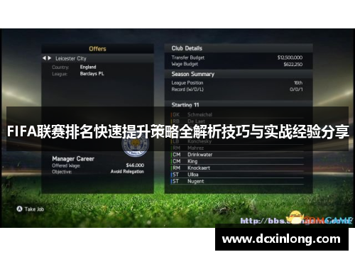 FIFA联赛排名快速提升策略全解析技巧与实战经验分享