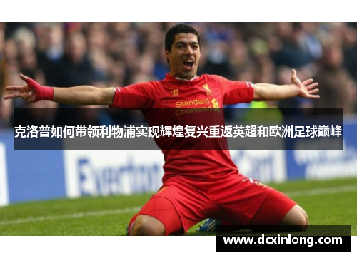 克洛普如何带领利物浦实现辉煌复兴重返英超和欧洲足球巅峰