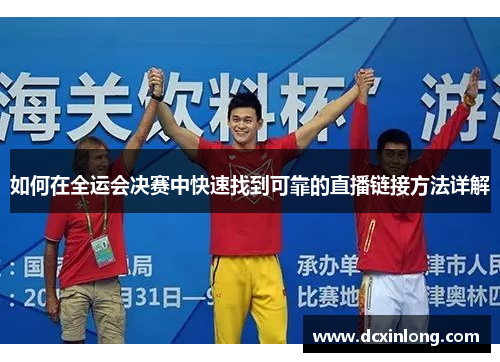 如何在全运会决赛中快速找到可靠的直播链接方法详解