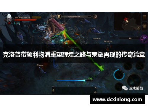 克洛普带领利物浦重塑辉煌之路与荣耀再现的传奇篇章