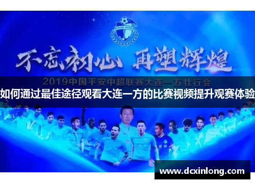 如何通过最佳途径观看大连一方的比赛视频提升观赛体验