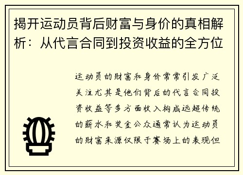 揭开运动员背后财富与身价的真相解析：从代言合同到投资收益的全方位揭秘