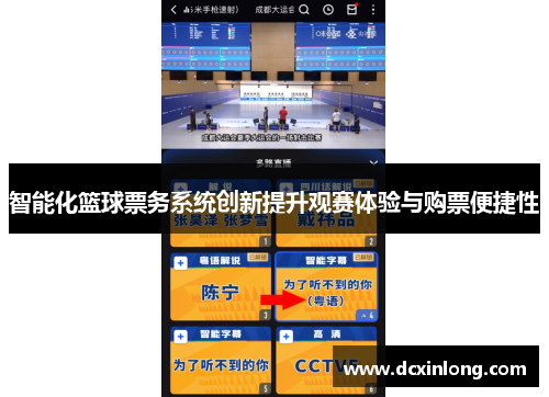 智能化篮球票务系统创新提升观赛体验与购票便捷性