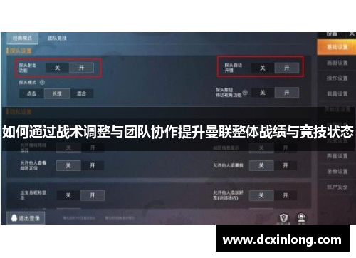 如何通过战术调整与团队协作提升曼联整体战绩与竞技状态