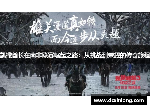 凯撒酋长在南非联赛崛起之路：从挑战到荣耀的传奇旅程
