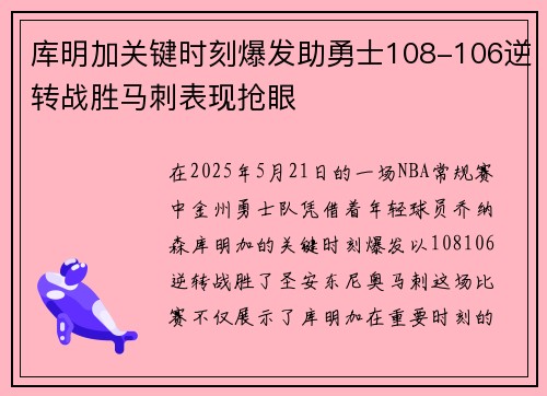库明加关键时刻爆发助勇士108-106逆转战胜马刺表现抢眼