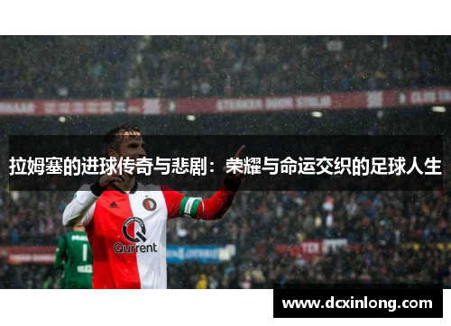 拉姆塞的进球传奇与悲剧：荣耀与命运交织的足球人生