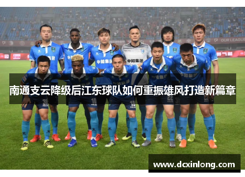 南通支云降级后江东球队如何重振雄风打造新篇章