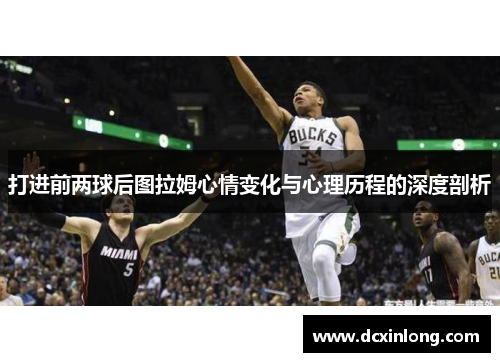 打进前两球后图拉姆心情变化与心理历程的深度剖析