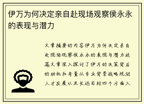 伊万为何决定亲自赴现场观察侯永永的表现与潜力