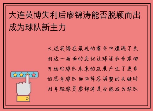 大连英博失利后廖锦涛能否脱颖而出成为球队新主力