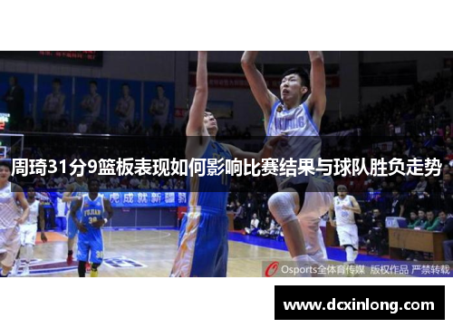 周琦31分9篮板表现如何影响比赛结果与球队胜负走势