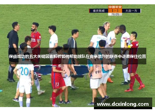 保级成功的五大关键因素解析如何帮助球队在竞争激烈的联赛中逆袭保住位置