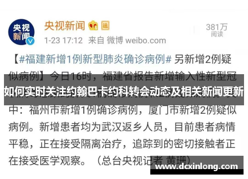 如何实时关注约翰巴卡约科转会动态及相关新闻更新