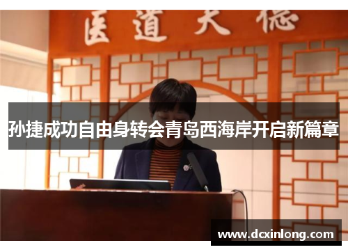 孙捷成功自由身转会青岛西海岸开启新篇章