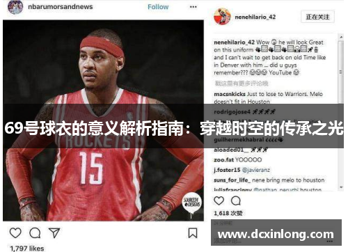69号球衣的意义解析指南：穿越时空的传承之光