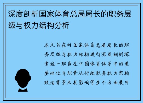 深度剖析国家体育总局局长的职务层级与权力结构分析