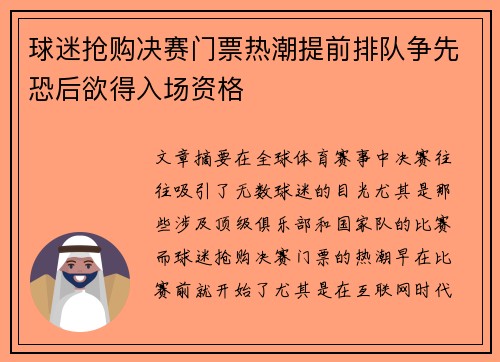 球迷抢购决赛门票热潮提前排队争先恐后欲得入场资格