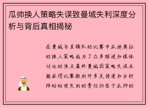瓜帅换人策略失误致曼城失利深度分析与背后真相揭秘