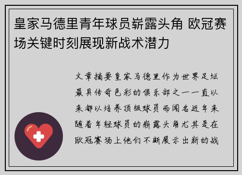 皇家马德里青年球员崭露头角 欧冠赛场关键时刻展现新战术潜力