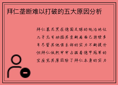 拜仁垄断难以打破的五大原因分析