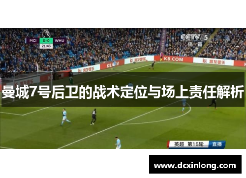曼城7号后卫的战术定位与场上责任解析