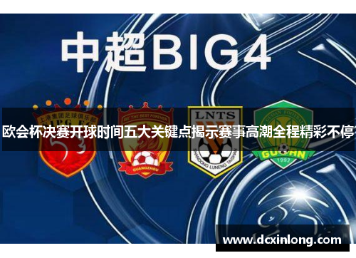 欧会杯决赛开球时间五大关键点揭示赛事高潮全程精彩不停 欧会杯决赛开球时间五大关键点揭示赛事高潮全程精彩不停