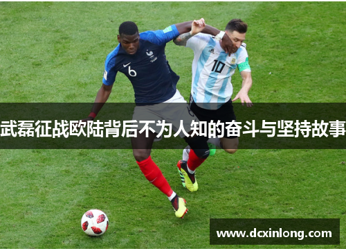武磊征战欧陆背后不为人知的奋斗与坚持故事 武磊征战欧陆背后不为人知的奋斗与坚持故事