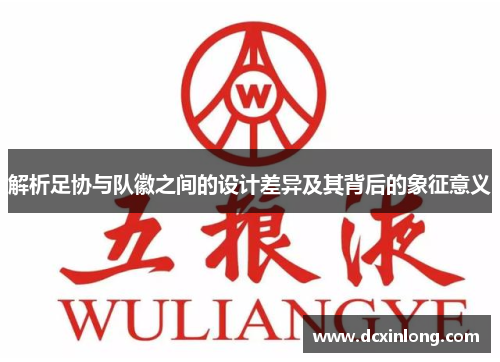 解析足协与队徽之间的设计差异及其背后的象征意义