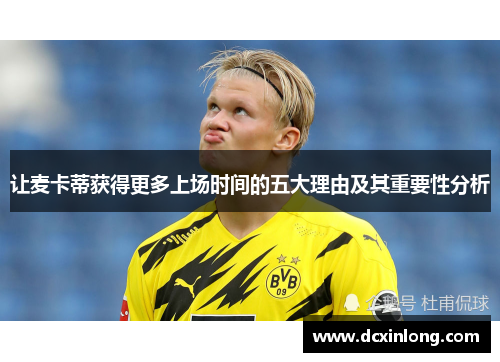 让麦卡蒂获得更多上场时间的五大理由及其重要性分析 让麦卡蒂获得更多上场时间的五大理由及其重要性分析
