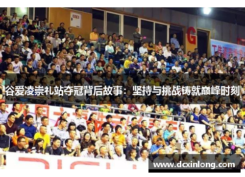 谷爱凌崇礼站夺冠背后故事：坚持与挑战铸就巅峰时刻