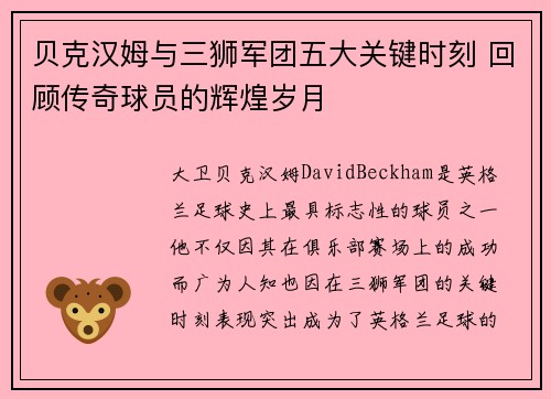 贝克汉姆与三狮军团五大关键时刻 回顾传奇球员的辉煌岁月