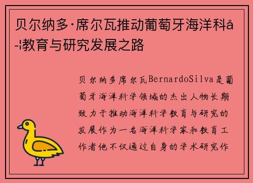 贝尔纳多·席尔瓦推动葡萄牙海洋科学教育与研究发展之路