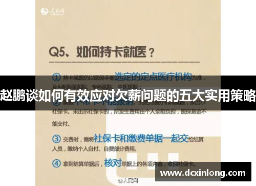 赵鹏谈如何有效应对欠薪问题的五大实用策略