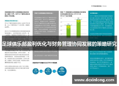 足球俱乐部盈利优化与财务管理协同发展的策略研究