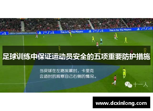 足球训练中保证运动员安全的五项重要防护措施 足球训练中保证运动员安全的五项重要防护措施