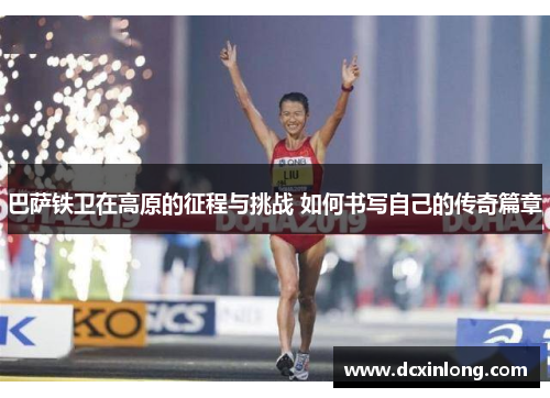 巴萨铁卫在高原的征程与挑战 如何书写自己的传奇篇章